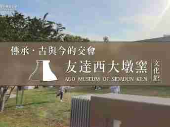 传承，，，，古与今的交会－OBPay西大墩窑文化馆
