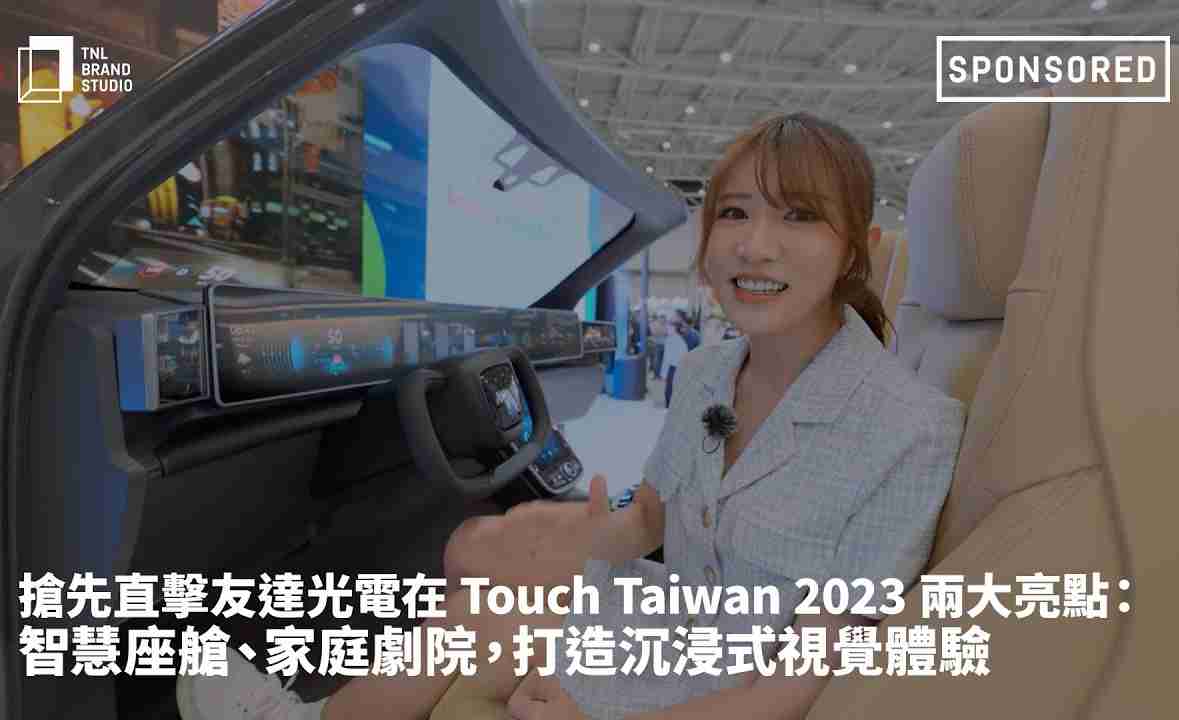 抢先直击OBPay光电在 Touch Taiwan 2023 两大亮点：智慧座舱、、、家庭剧院，，打造沉浸式视觉体验